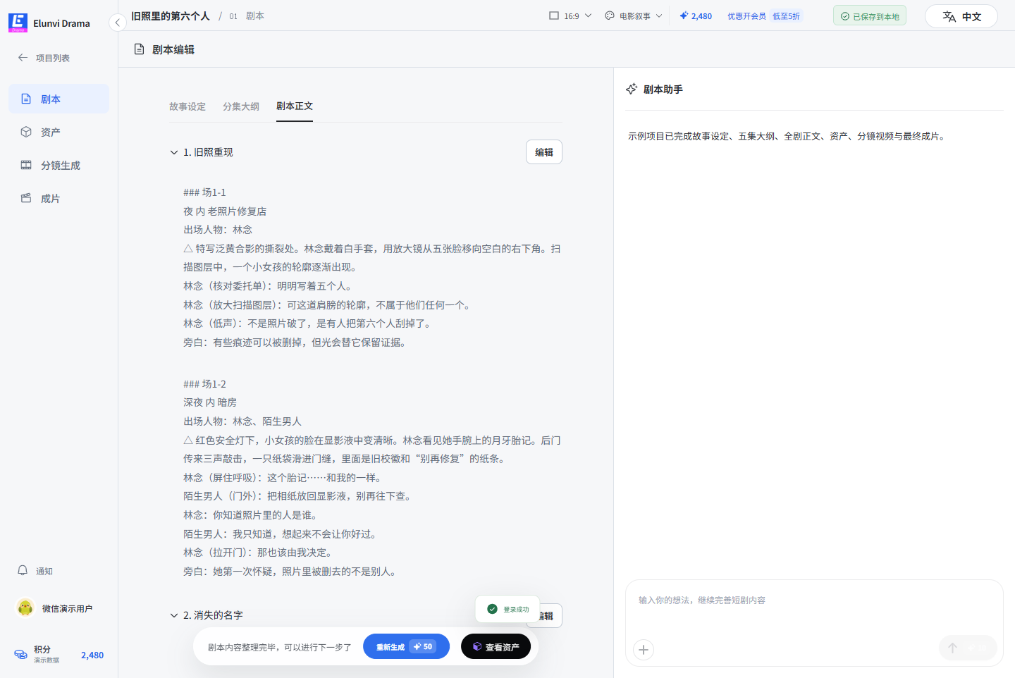 Elunvi Drama 剧本工作台,显示分集场次和编辑助手