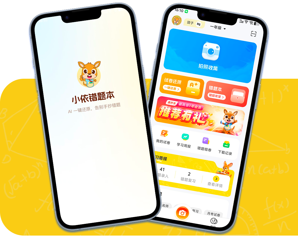 小依错题本｜拍照整理与复习错题